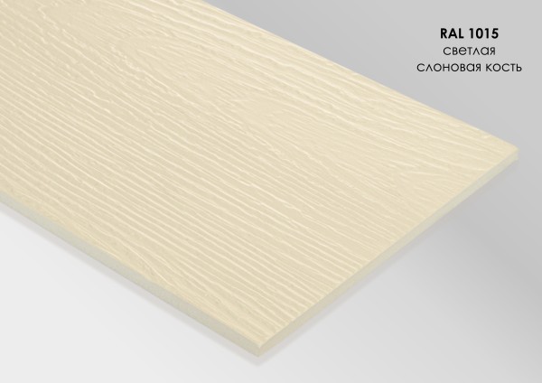 Фиброцементный сайдинг Fibra Plank Светлая слоновая кость / RAL 1015 купить в Щиграх